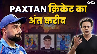 PAK के पिछवाड़े पर AFG ने मारी लात | पाकिस्तान से क्रिकेट नहीं| PAK Attacks AFG | CRICO | @RJRaunac⁩