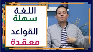 صورة قصة اللغة العربية (18) -  كيف تعقدت قواعد اللغة بسبب المنطق؟ مثال تفسير بناء بعض الأسماء.