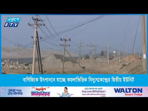 জুলাইয়ে বাণিজ্যিক উৎপাদনে যাচ্ছে  কয়লাভিত্তিক বিদ্যুৎকেন্দ্রের দ্বিতীয় ইউনিট