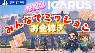 参加型【ICARUS】みんなでミッション回してお金を稼ぐ!!