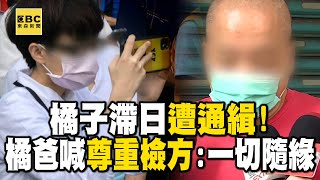[問卦] 為什麼媒體都沒去訪問橘子家人？