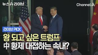 왕 되고 싶은 트럼프 中 황제 대접하는 속내? #뉴스A라이브 #채널A