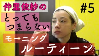 仲里依紗のとってもつまらないモーニングルーティーンだょ☀️?