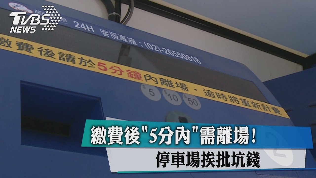 繳費後「5分內」需離場!停車場挨批坑錢