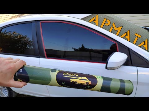 НОВАЯ РАЗРАБОТКА съёмная тонировка 'АРМАТА' ВЫ УДИВИТЕСЬ!