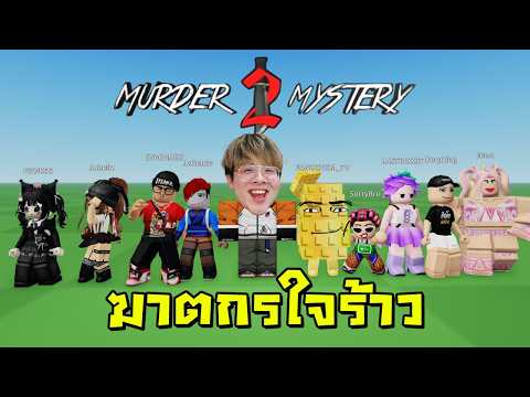 ฆาตกรครั้งแรกใน MM 2 กับแก๊งคนดัง Roblox - Murder Mystery 2