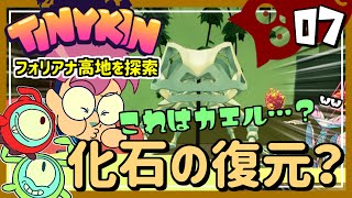 #07【実況・Tinykin】全体的に不穏な空気の集落を通りながら、探索を続けていく【ば】