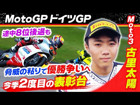 古里太陽が2位入賞 Moto3 2024 第10戦ドイツGP(ザクセンリンク) 決勝レースハイライト動画