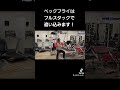 ペックフライは基本フルスタックで追い込みます!#Shorts