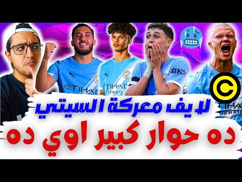 بث مباشر الآن مانشستر سيتي ضد نوتنجهام فورست في الدوري الإنجليزي 