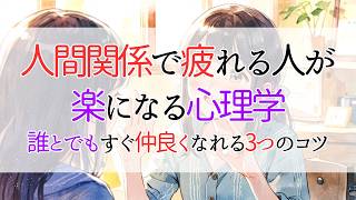 人間関係で疲れる人が楽になる心理学。誰とでもすぐ仲良くなれる人が無意識にやっている3つの習慣