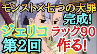 （初見さん大歓迎）
モンスト×七つの大罪コラボジェリコラック90作る!２回目
