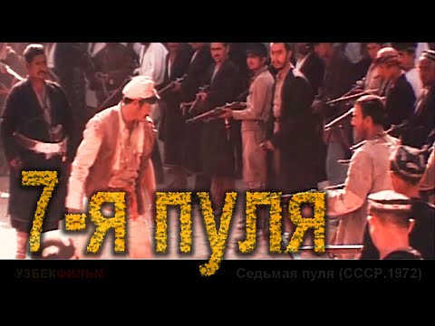 Седьмая пуля (СССР.1972)(HD) Боевик.