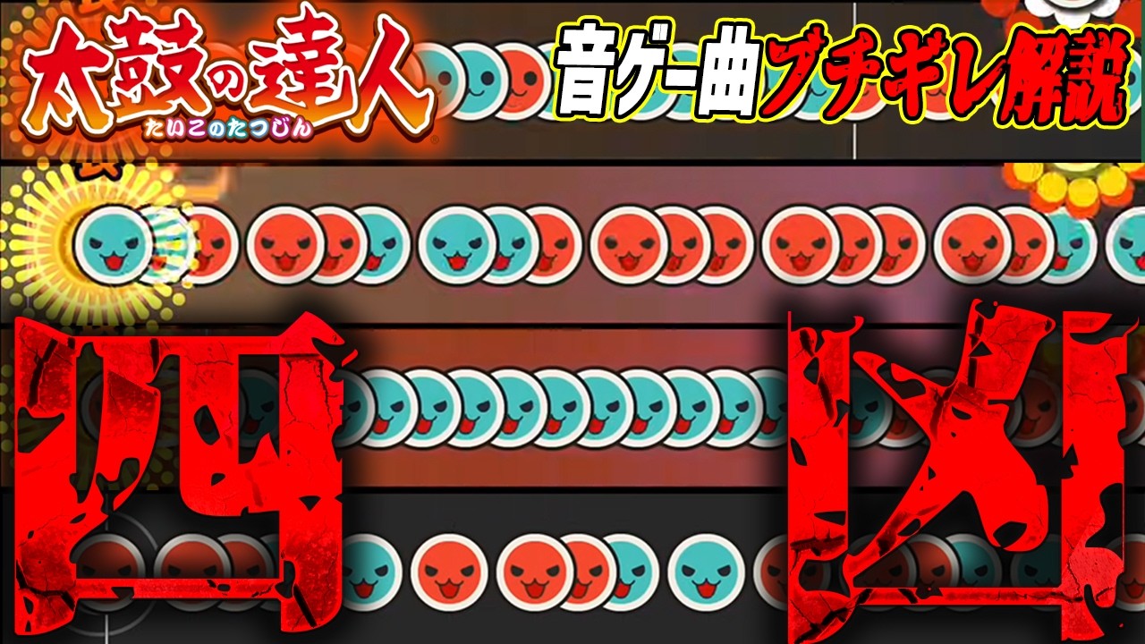 【太鼓の達人】四強を超えた四凶の一角として大暴れしたボケボス曲 Xaを解説【音ゲー曲ブチギレ解説】
