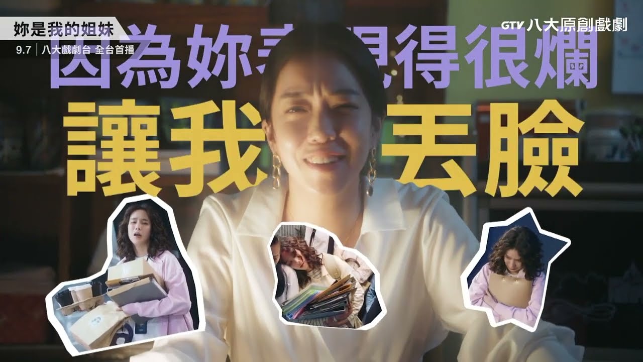 八大原創戲劇《妳是我的姐妹》預告｜天生一對好姐妹