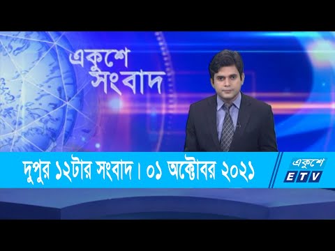 12 PM News || দুপুর ১২টার সংবাদ || 01 October 2021 || ETV News