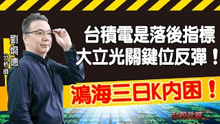 鴻海三日K內困！台積電是落後指標，大立光關鍵位反彈！ (圖)
