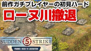 【サドンストライク５France: Road to Liberation】枢軸国　ローヌ川撤退　ハード　初見プレイ