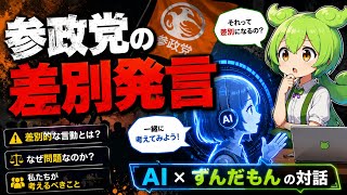 参政党の差別的発言【ずんだもんのAI壁打ち】
