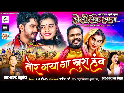 Tor Maya Ma Khus Haw, तोर मया मा खुश हव , Virendra Chaturvedi, Anupma Mishra, R Master