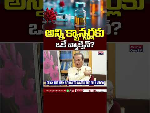 Is One Vaccine for All Cancers Possible? | Dr P Vijay Anand Reddy