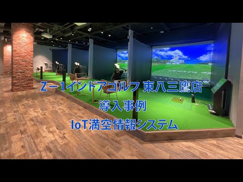TOYORAのIoTトイレ満空情報システム「Aitoru」 Z－1インドアゴルフ 東八三鷹店導入実例（LED満空サイン編）