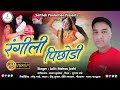 Rangili Pichodi Latest Kumauni Song By Fauji Lalit Mohan Joshi Official Music Song 2020