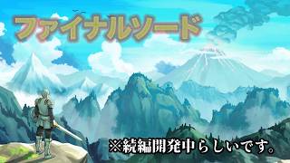 PS5版【ファイナルソード】６年前に現れた最高のアクションゲームを初見プレイで遊びます！