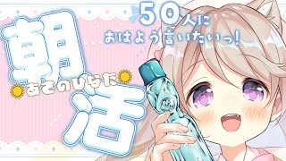 【 朝活/#あさのひなた 】すいすいすいようび！50人に「おはよう」言いたい！☀*.  #初見さん大歓迎！【陽向ここみ / Vtuber】