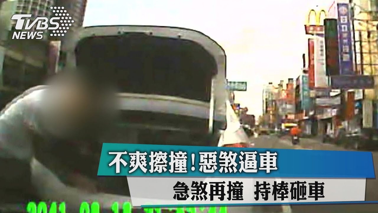 不爽擦撞!惡煞逼車、急煞 再撞持棒砸車