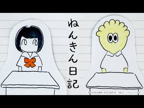 ねんきん日記 | 大森山動物園×秋田公立美術大学