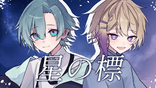 星の標 / 飼育員と不思議生き物たち【#Vocaduo2024】