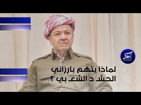 فيديو | لماذا يتهم بارزاني الحشـ د الشعـ بي ؟