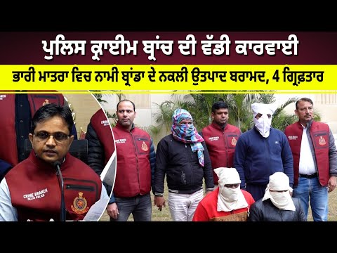 Delhi Police Crime Branch ਵਲੋਂ ਭਾਰੀ ਮਾਤਰਾ ਵਿਚ ਨਾਮੀ ਬ੍ਰਾਂਡਾ ਦੇ ਨਕਲੀ ਉਤਪਾਦ ਬਰਾਮਦ, 4 ਗ੍ਰਿਫ਼ਤਾਰ