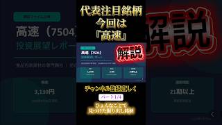 代表注目銘柄今回は『高速』#代表#投資初心者 #資産運用#株式#注目 #日本 #お金 #京都