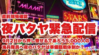 【タイ最新情報】21:30/31-Aug2026★ぷらぷらっとパタヤ🇹🇭「緊急★夜パタヤ、現地は海兵隊員5,000人受け入れ臨戦態勢なのか?」