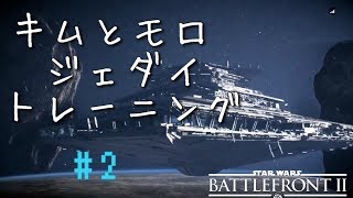 [SWBF2]初見様大歓迎！#2キムとモロのジェダイトレーニング