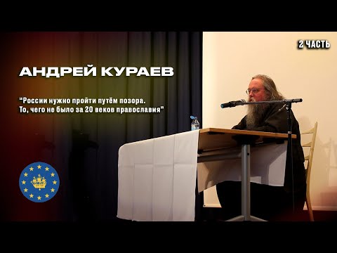 Андрей Кураев: У Бога, похоже, особый замысел - Россия и русская церковь должны пройти путем позора!