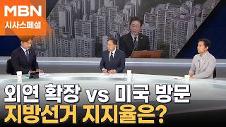 [시사스페셜] 이 대통령 외연 확장, 야당 대표 방미…지방선거 영향은?