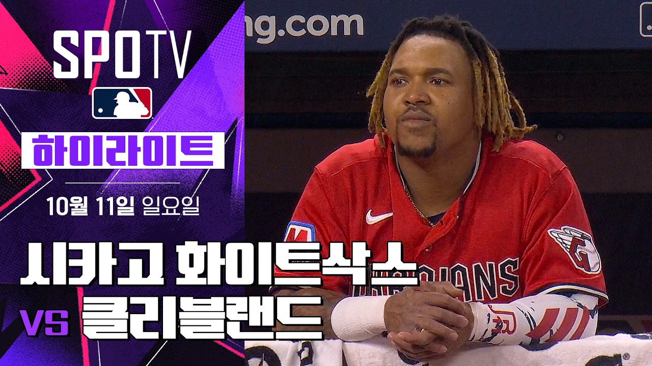 2026년 10월 11일 MLB ALDS 5차전 시카고 화이트삭스 vs 클리블랜드