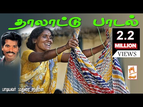 Thumbnail for Paravai Muniyamma Thalattu Paadal |பரவை முனியம்மா பாடிய தாலாட்டு பாடல் by Paravai Muniyamma