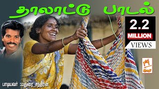 Paravai Muniyamma Thalattu Paadal |பரவை முனியம்மா பாடிய தாலாட்டு பாடல்