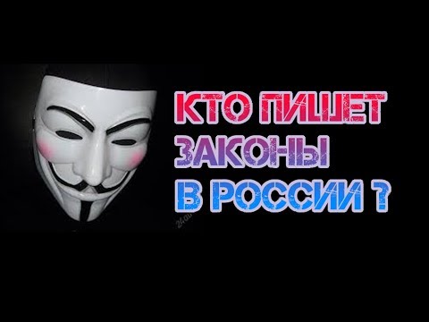 Шокирующие факты. Кто пишет законы РФ? Депутат РФ признался как принимают законы РФ. Законопроэкт12+