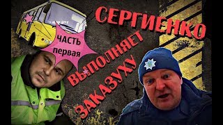 Сергиенко выполняет заказуху ЧАСТЬ 1