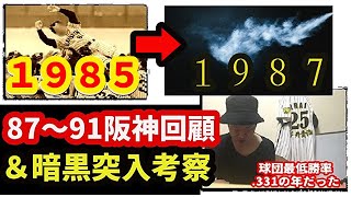 考察・なぜ85阪神は優勝2年後に暗黒転落したのか（1987~91の阪神タイガースについて）