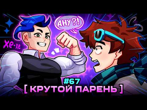 Lp. Мастерская [47] • #67 ЛЕГЕНДАРНАЯ ВСТРЕЧА [Вторая Версия] • Майнкрафт