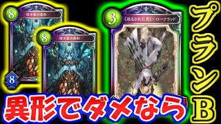 【異形OTKエルフ】生命の宴って何なんだ？異形って何なんだ？力で勝つだけじゃ何かが足りない。ときにはローフラッドを！【シャドウバース】