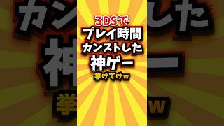 ㊗️1万回 3DSでプレイ時間カンストした神ゲー挙げてけw #3ds #3DS #shorts #short #おすすめ #2ch #ゲーム実況 #ゆっくり実況 #ショート #バズれ #ランキング