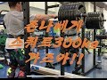 빅토지 벌크업 스쿼트 300kg 성공!