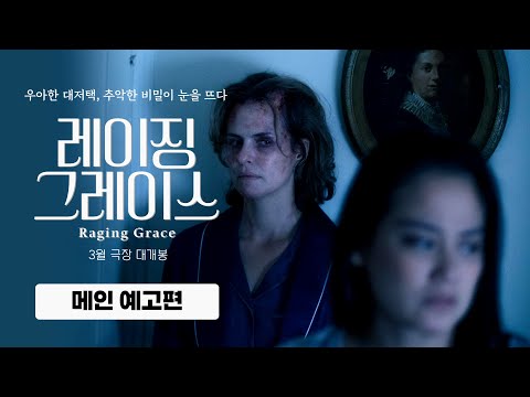[레이징 그레이스] 메인 예고편